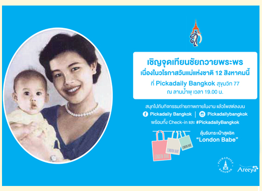 12 สิงหาคม ขอเชิญทุกท่าน ร่วมจุดเทียนชัยถวายพระพร “สมเด็จพระนางเจ้าฯ พระบรมราชินีนาถ”