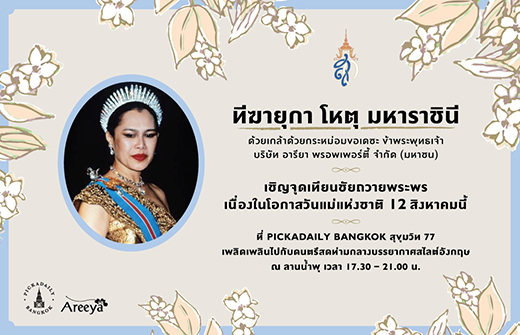 ร่วมจุดเทียนชัยถวายพระพร เนื่องในโอกาสวันแม่แห่งชาติ 12 สิงหาคม 2559