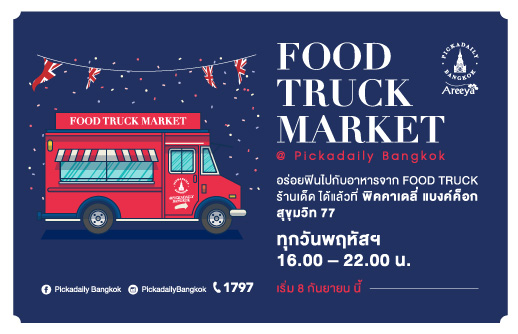 อร่อยฟินไปกับอาหารจาก FOOD TRUCK ร้านเด็ด ได้แล้วที่ อารียา ไลฟ์สไตล์ คลับ